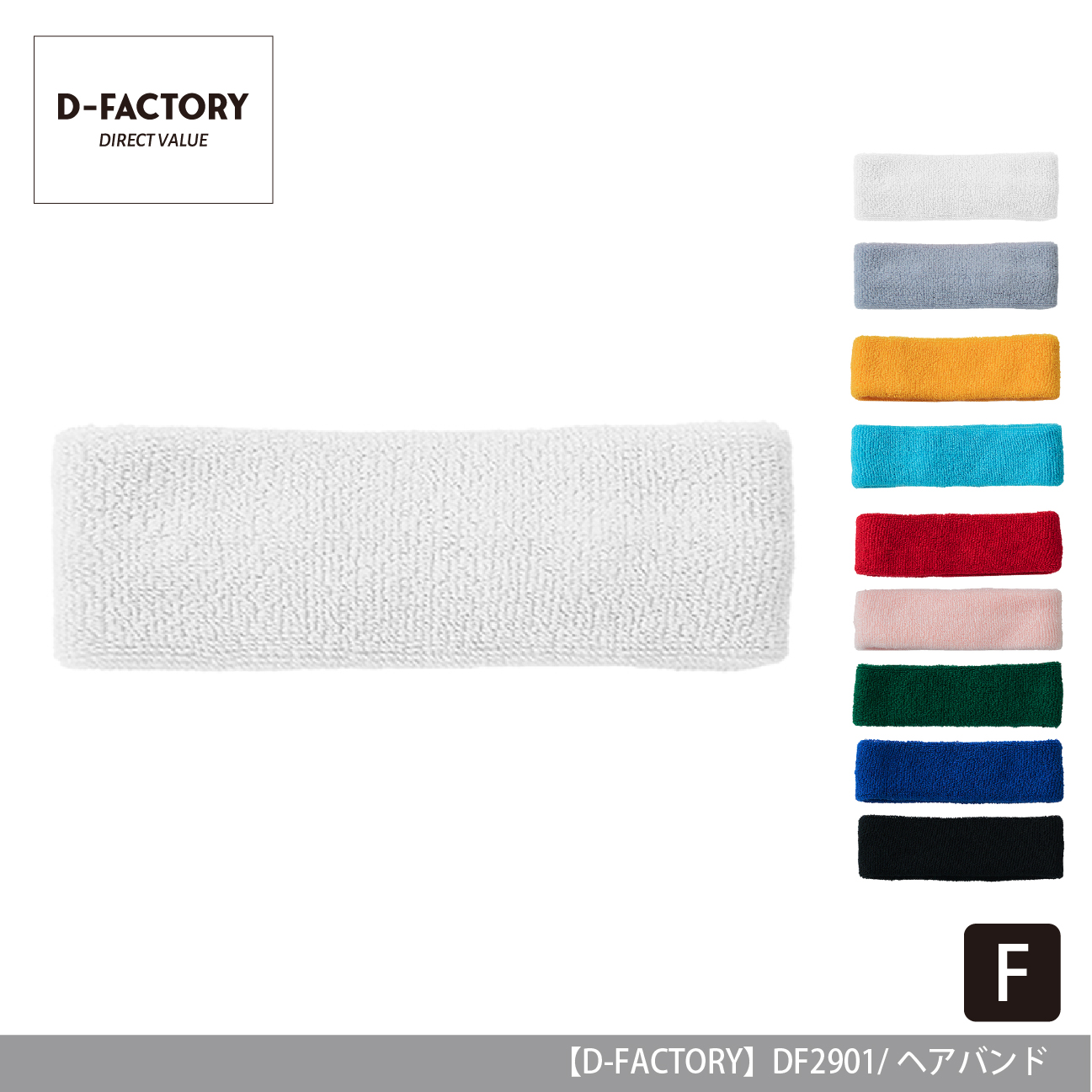 ヘアバンド【D-FACTORY】DF2901