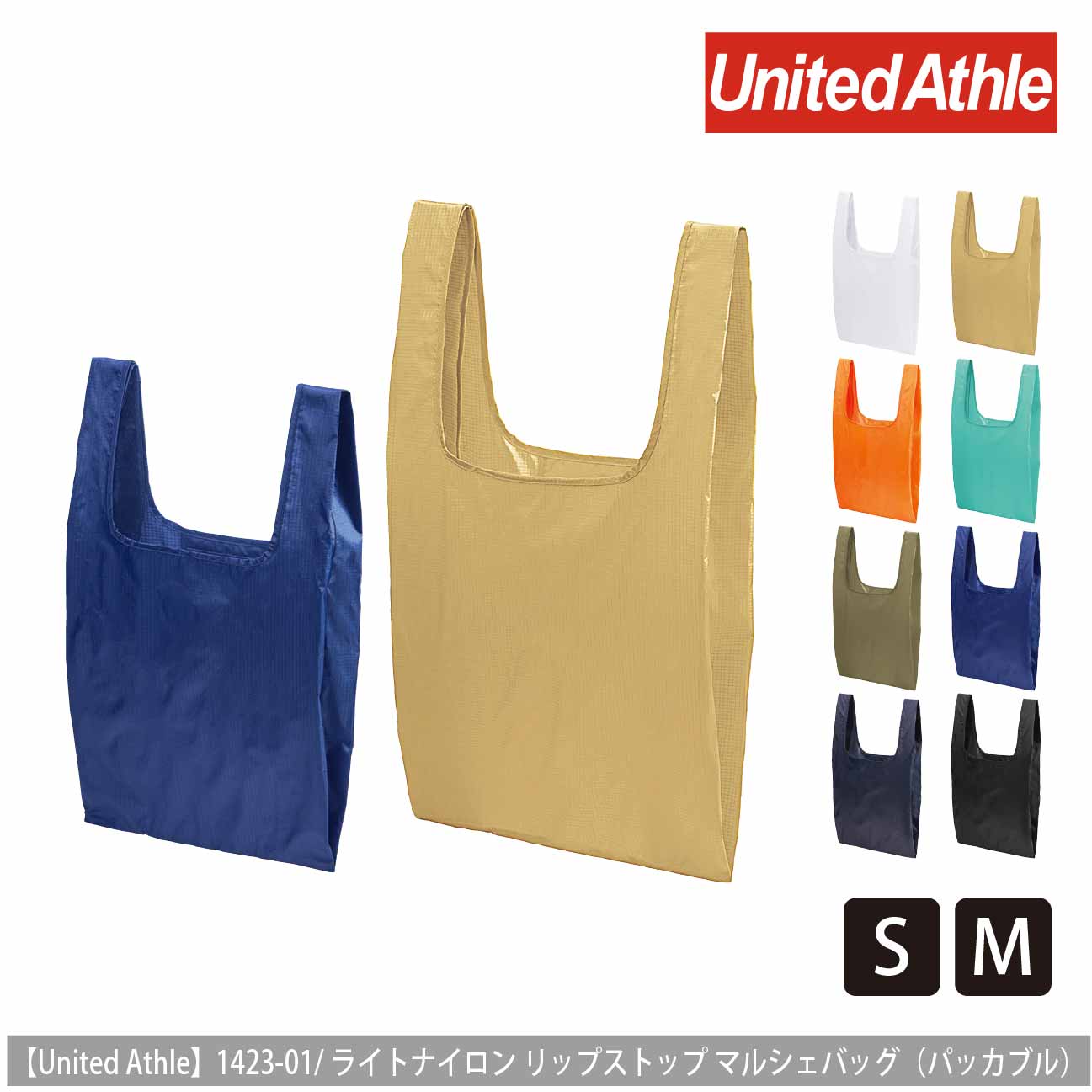 ライトナイロン リップストップ マルシェバッグ（パッカブル）【ユナイテッドアスレ】1423-01