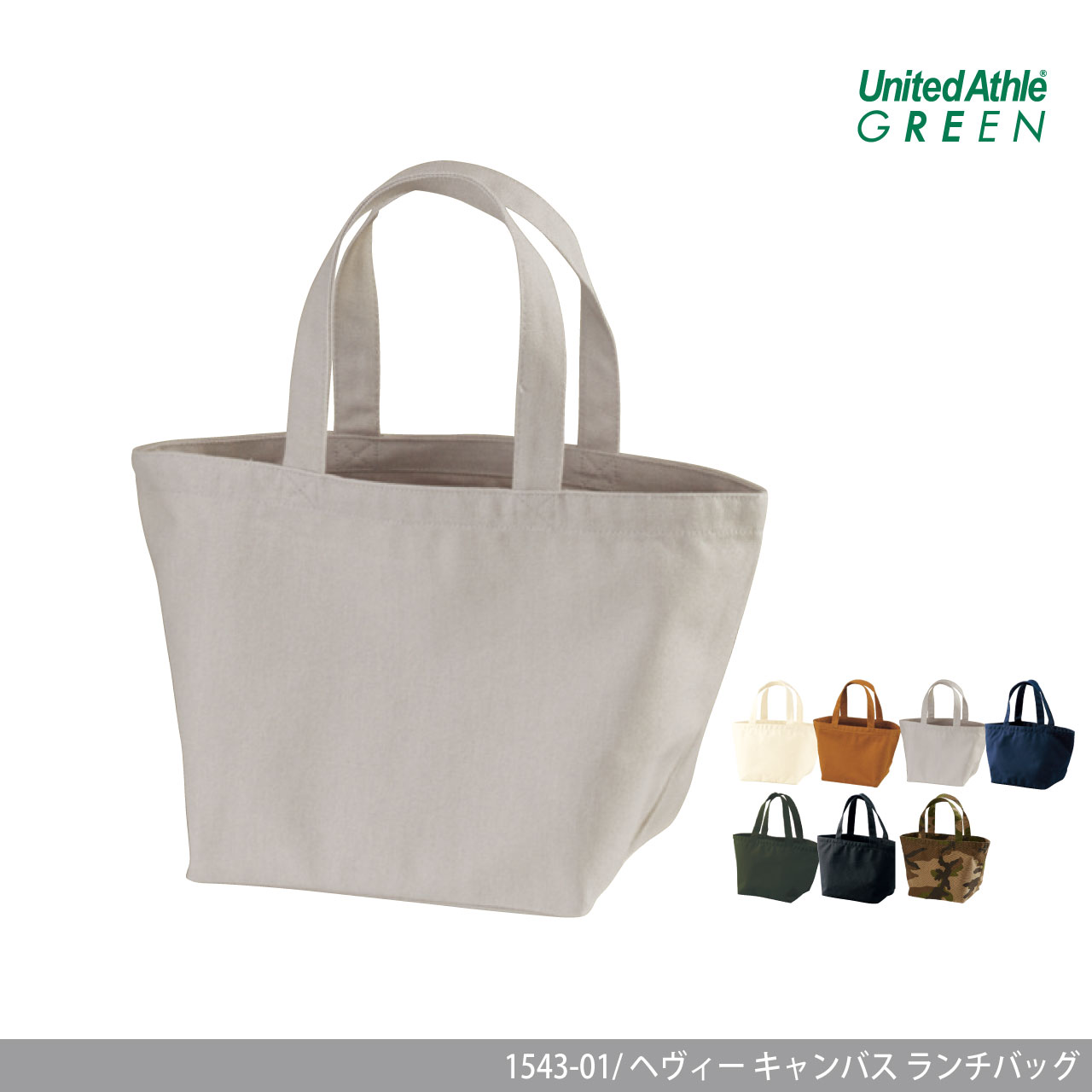 ヘヴィー キャンバス ランチバッグ【ユナイテッドアスレ】1543-01