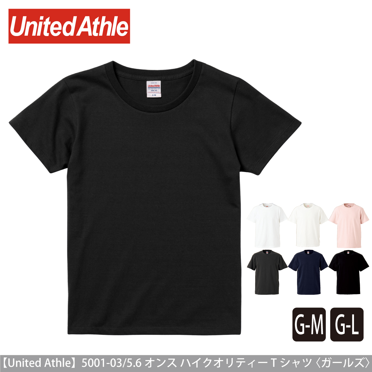 5.6オンス ハイクオリティー Tシャツ 〈ガールズ〉 【ユナイテッドアスレ】5001-03