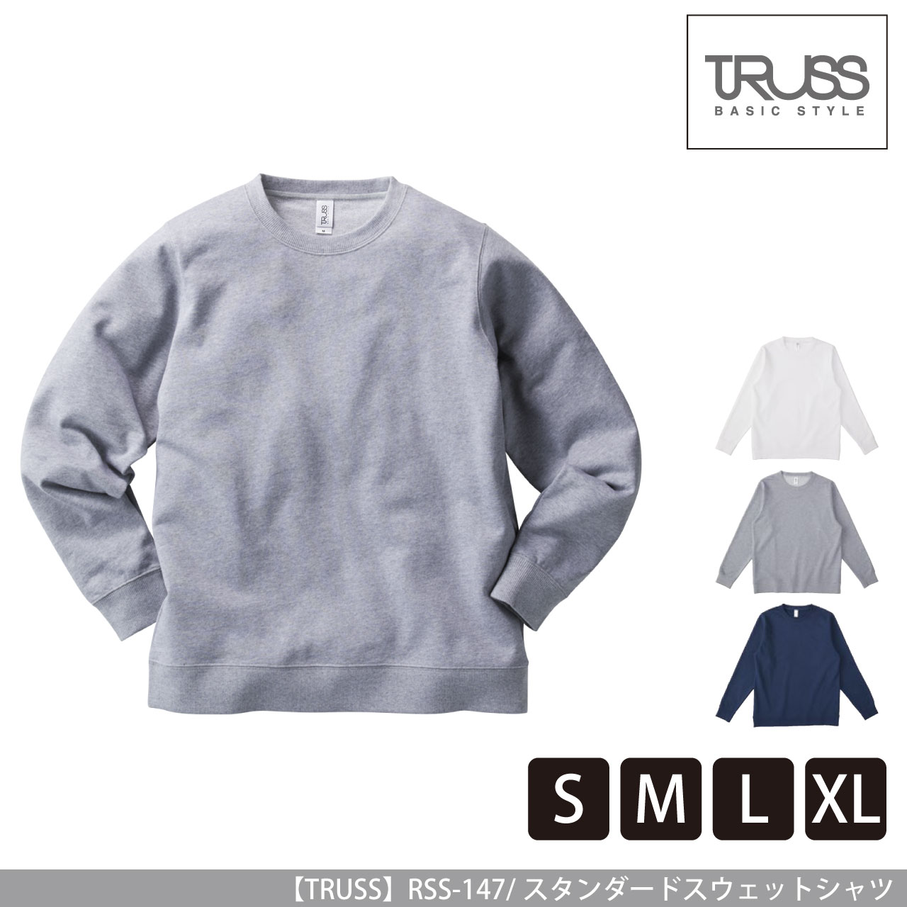 スタンダードスウェットシャツ【トラス】RSS-147