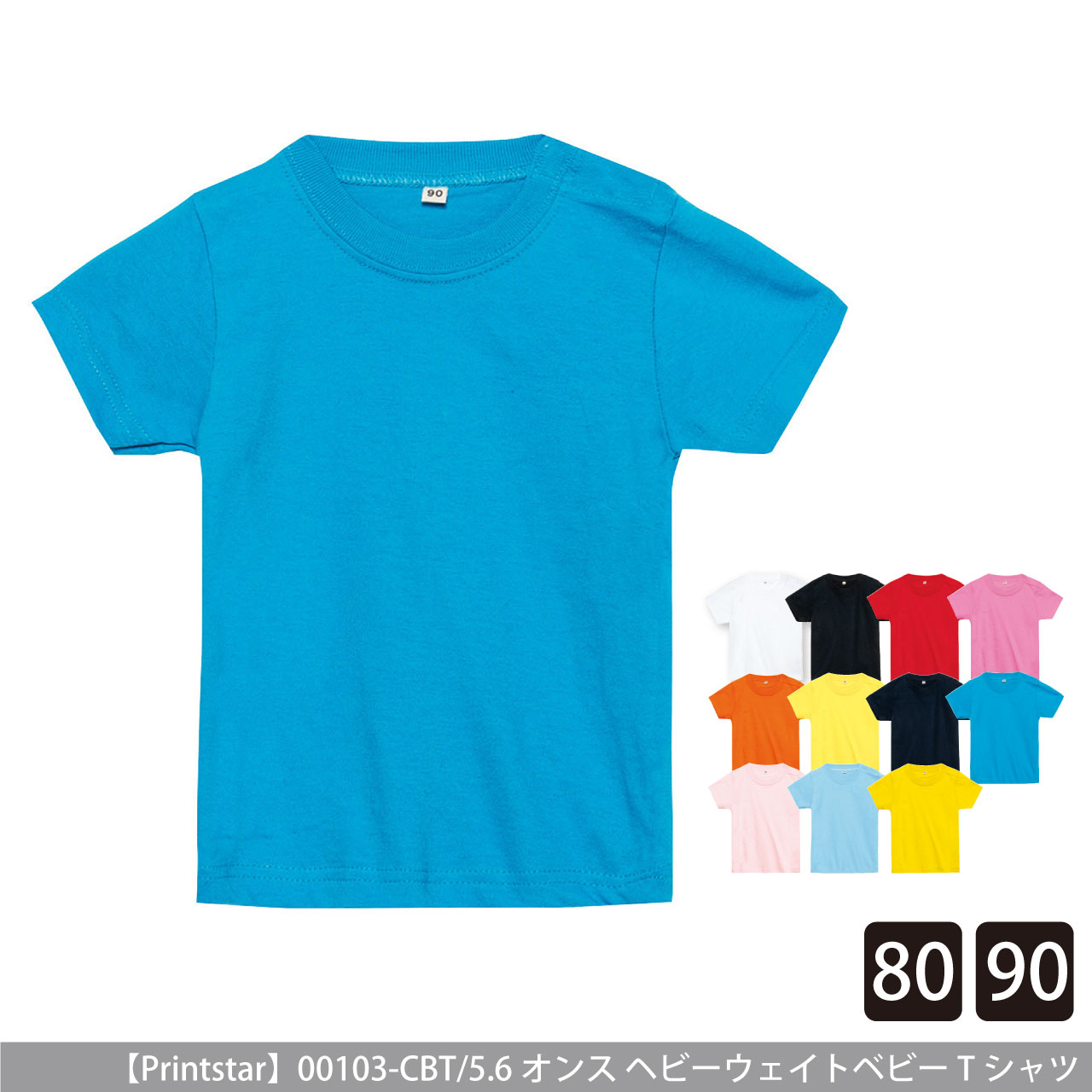 5.6オンス ヘビーウェイトベビーTシャツ【プリントスター】00103-CBT
