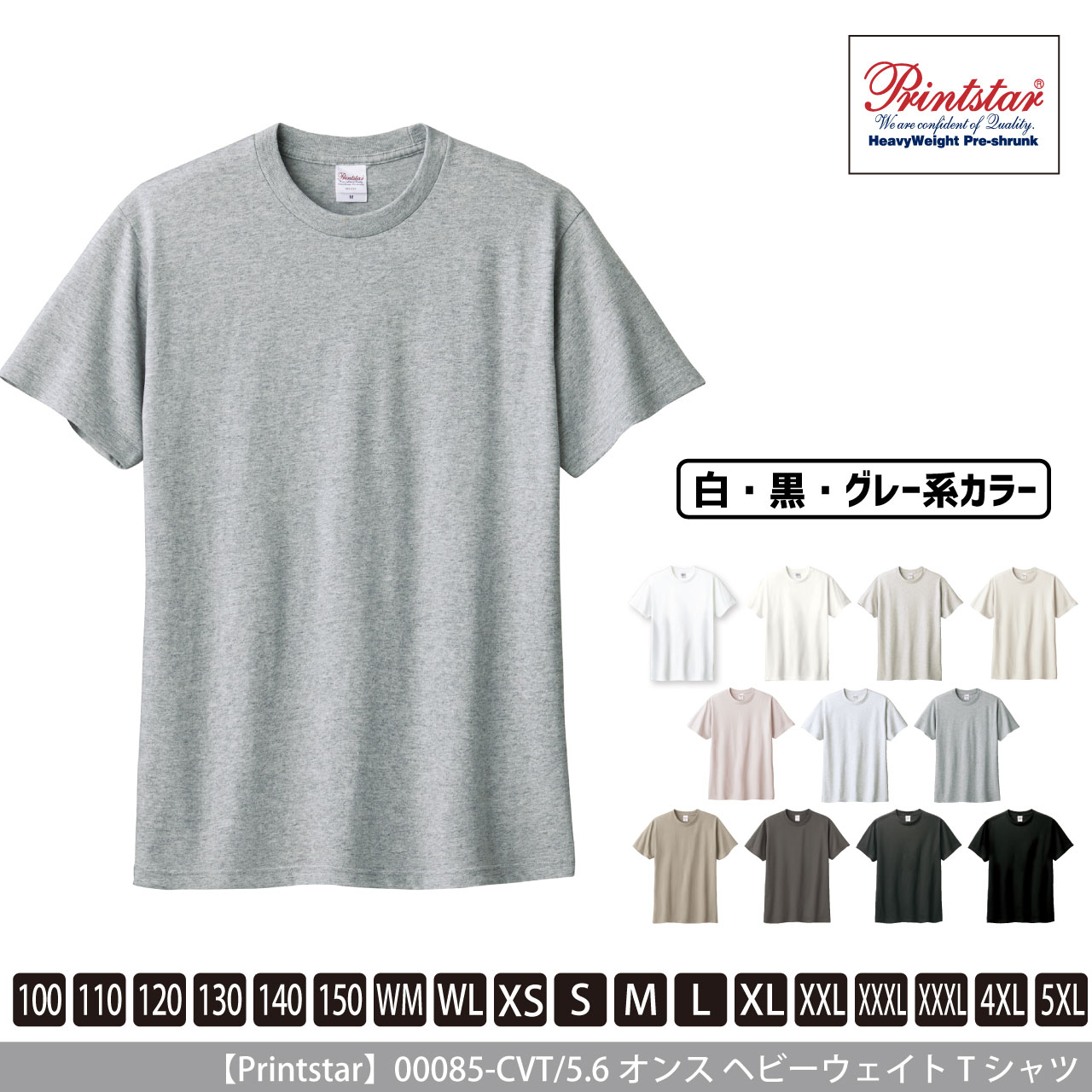 5.6オンス ヘビーウェイトTシャツ 〈白黒グレー系〉 【プリントスター】00085-CVT