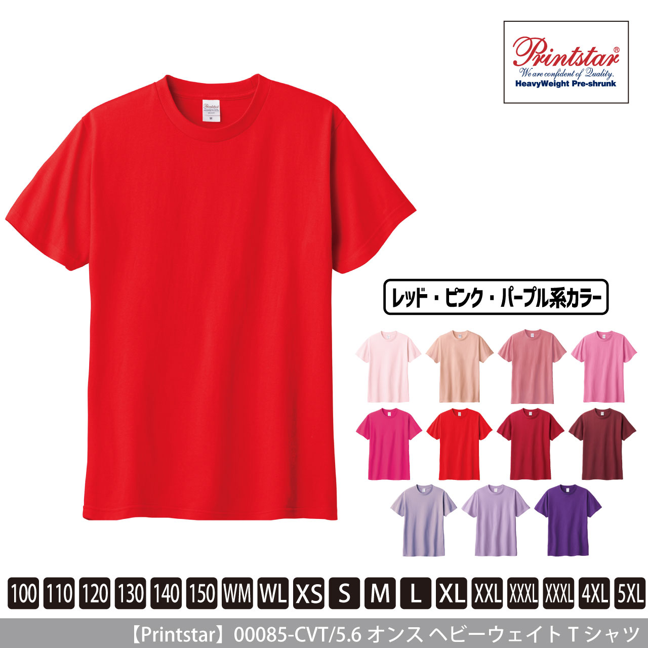 5.6オンス ヘビーウェイトTシャツ 〈レッド・ピンク・パープル系〉 【プリントスター】00085-CVT