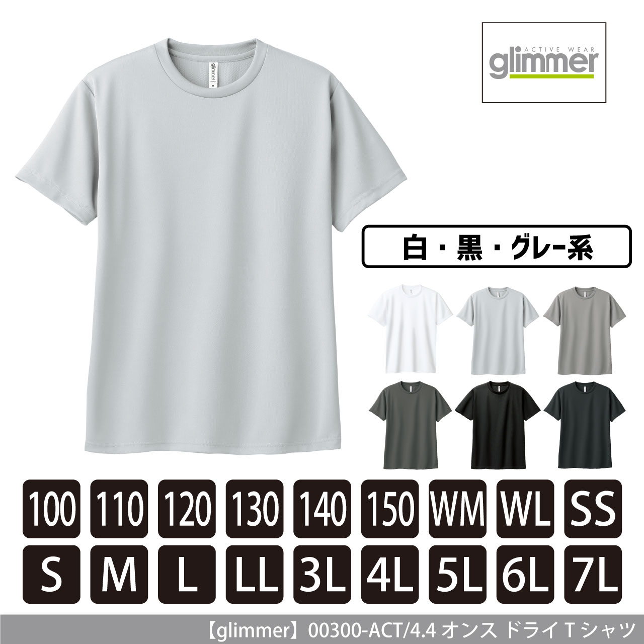 4.4オンス ドライTシャツ 〈白黒系〉 【グリマー】00300-ACT