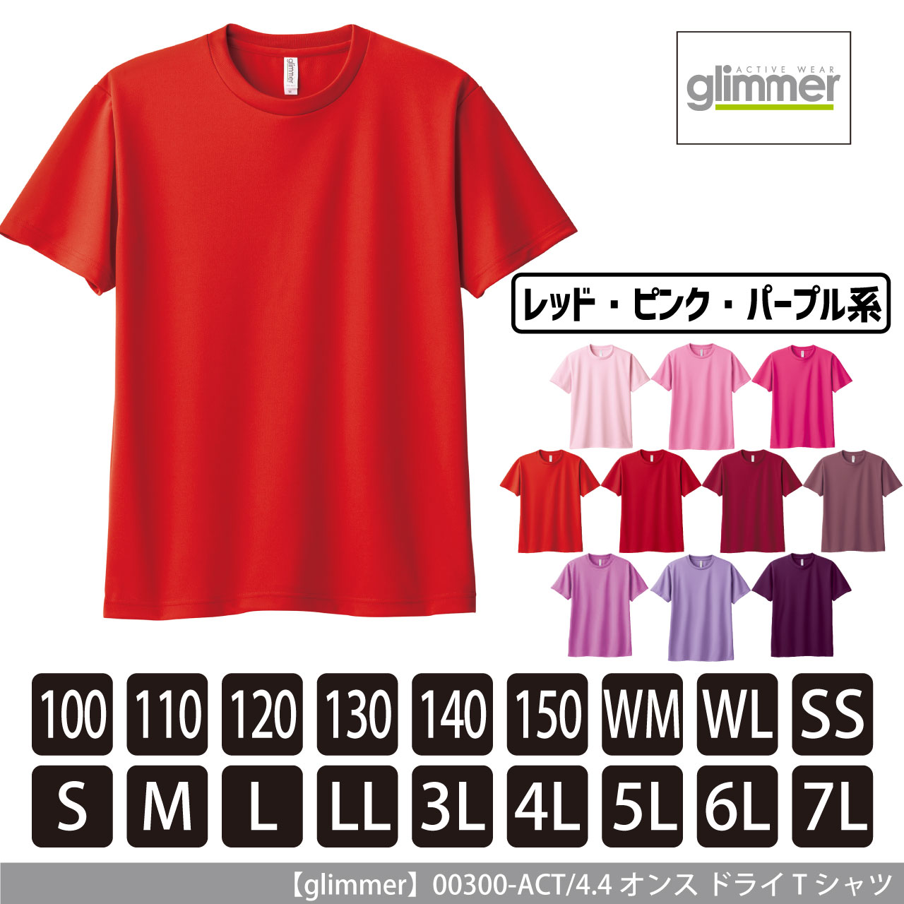 4.4オンス ドライTシャツ 〈レッド・ピンク・パープル系〉 【グリマー】00300-ACT