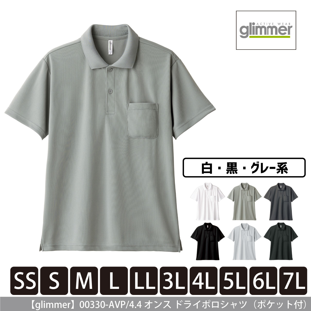 4.4オンス ドライポロシャツ（ポケット付）〈白黒グレー系〉 【グリマー】00330-AVP