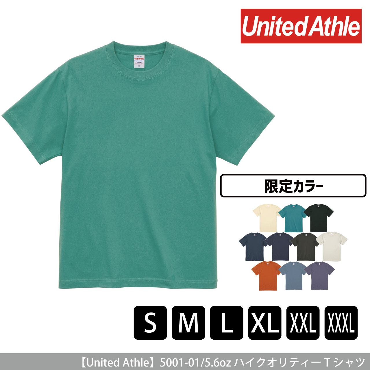 5.6オンス ハイクオリティー Tシャツ 〈アダルト〉〈限定色〉 【ユナイテッドアスレ】5001-01